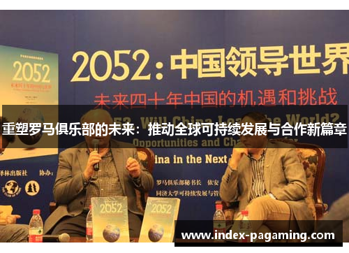 重塑罗马俱乐部的未来:推动全球可持续发展与合作新篇章 重塑罗马俱乐部的未来:推动全球可持续发展与合作新篇章