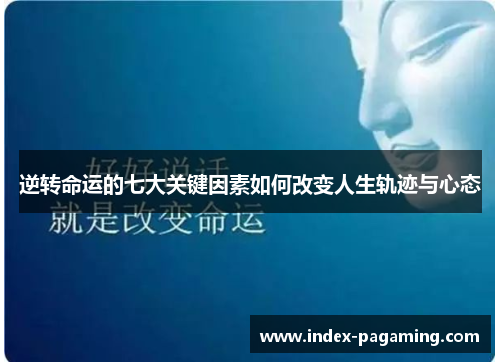 逆转命运的七大关键因素如何改变人生轨迹与心态 逆转命运的七大关键因素如何改变人生轨迹与心态