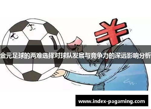 金元足球的两难选择对球队发展与竞争力的深远影响分析 金元足球的两难选择对球队发展与竞争力的深远影响分析
