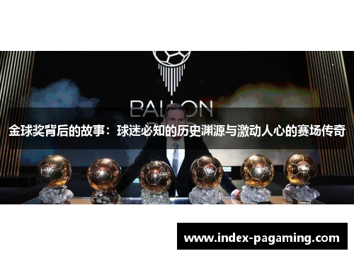 金球奖背后的故事:球迷必知的历史渊源与激动人心的赛场传奇 金球奖背后的故事:球迷必知的历史渊源与激动人心的赛场传奇