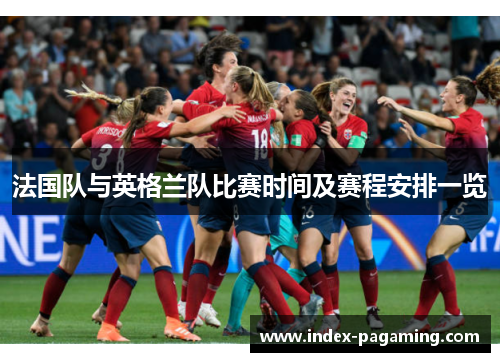 法国队与英格兰队比赛时间及赛程安排一览