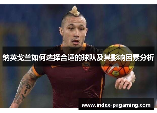 纳英戈兰如何选择合适的球队及其影响因素分析