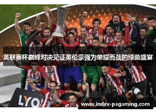 英联赛杯巅峰对决见证英伦豪强为荣耀而战的绿茵盛宴
