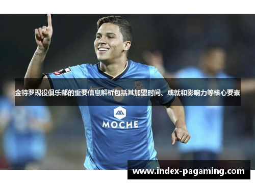 金特罗现役俱乐部的重要信息解析包括其加盟时间、成就和影响力等核心要素