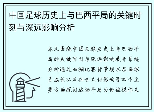 中国足球历史上与巴西平局的关键时刻与深远影响分析 中国足球历史上与巴西平局的关键时刻与深远影响分析