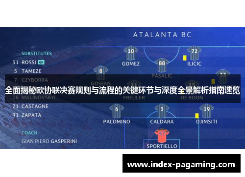 全面揭秘欧协联决赛规则与流程的关键环节与深度全景解析指南速览