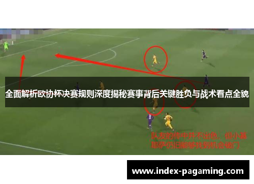 全面解析欧协杯决赛规则深度揭秘赛事背后关键胜负与战术看点全貌 全面解析欧协杯决赛规则深度揭秘赛事背后关键胜负与战术看点全貌