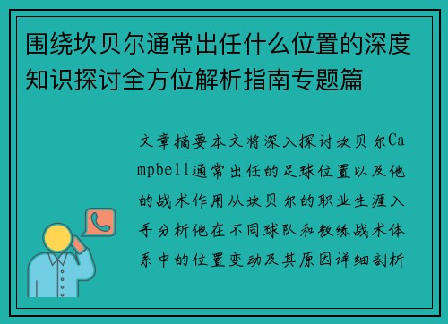 围绕坎贝尔通常出任什么位置的深度知识探讨全方位解析指南专题篇 围绕坎贝尔通常出任什么位置的深度知识探讨全方位解析指南专题篇