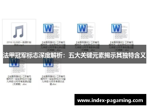 法甲冠军标志深度解析:五大关键元素揭示其独特含义 法甲冠军标志深度解析:五大关键元素揭示其独特含义