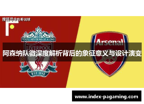 阿森纳队徽深度解析背后的象征意义与设计演变