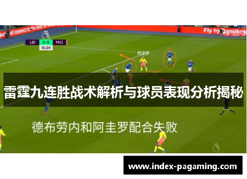 雷霆九连胜战术解析与球员表现分析揭秘