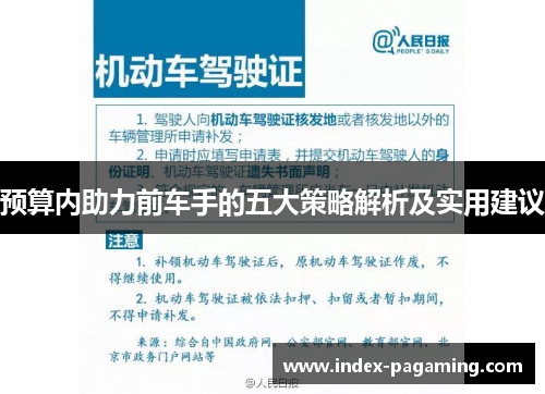 预算内助力前车手的五大策略解析及实用建议