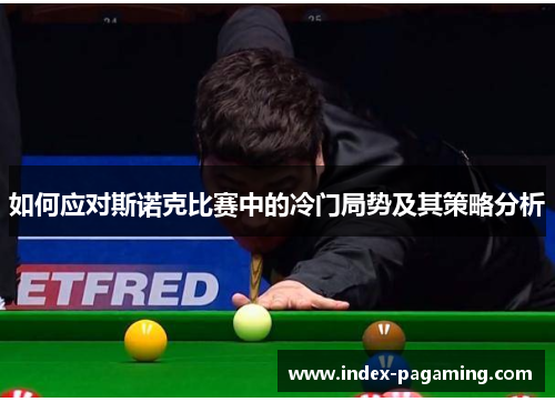 如何应对斯诺克比赛中的冷门局势及其策略分析