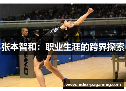 张本智和：职业生涯的跨界探索