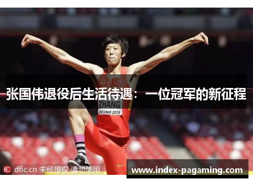 张国伟退役后生活待遇：一位冠军的新征程