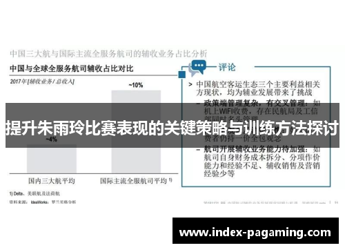 提升朱雨玲比赛表现的关键策略与训练方法探讨 提升朱雨玲比赛表现的关键策略与训练方法探讨