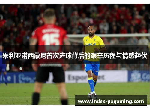 朱利亚诺西蒙尼首次进球背后的艰辛历程与情感起伏