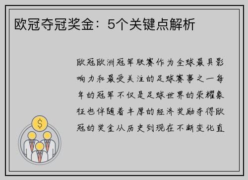 欧冠夺冠奖金：5个关键点解析