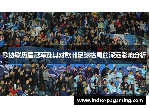 欧协联历届冠军及其对欧洲足球格局的深远影响分析