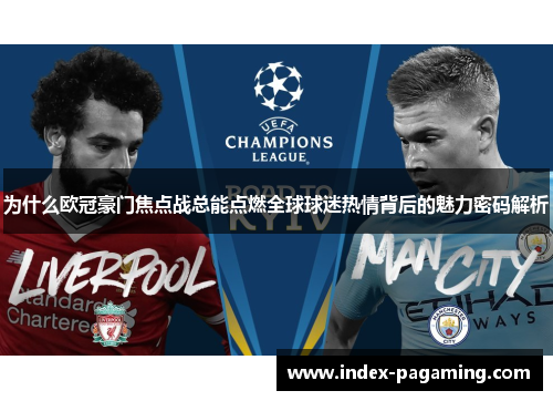 为什么欧冠豪门焦点战总能点燃全球球迷热情背后的魅力密码解析