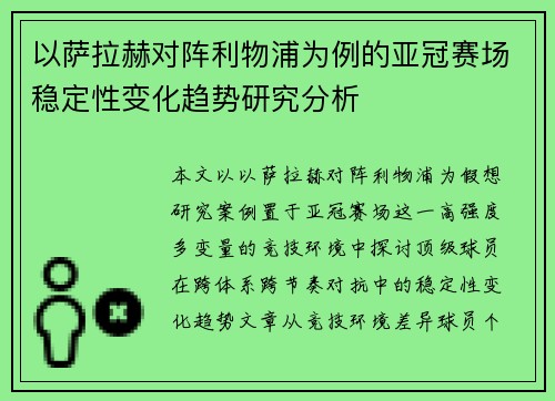 以萨拉赫对阵利物浦为例的亚冠赛场稳定性变化趋势研究分析