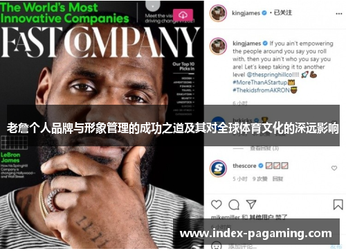 老詹个人品牌与形象管理的成功之道及其对全球体育文化的深远影响