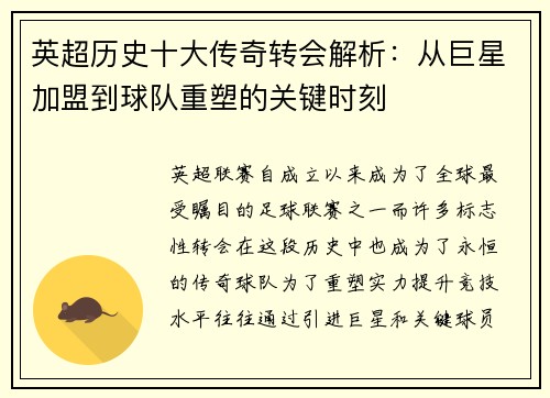 英超历史十大传奇转会解析：从巨星加盟到球队重塑的关键时刻