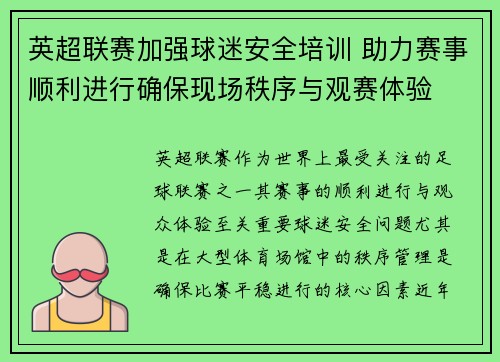 英超联赛加强球迷安全培训 助力赛事顺利进行确保现场秩序与观赛体验