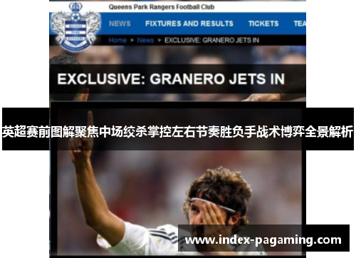 英超赛前图解聚焦中场绞杀掌控左右节奏胜负手战术博弈全景解析 英超赛前图解聚焦中场绞杀掌控左右节奏胜负手战术博弈全景解析