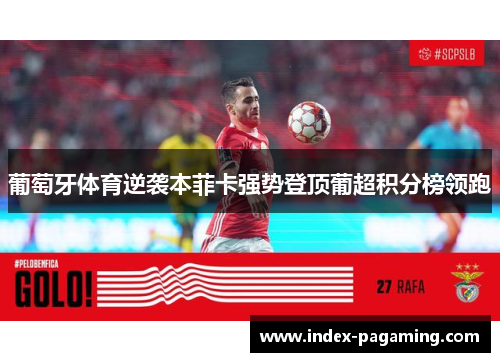 葡萄牙体育逆袭本菲卡强势登顶葡超积分榜领跑