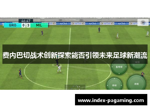 费内巴切战术创新探索能否引领未来足球新潮流