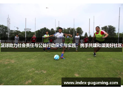 足球助力社会责任与公益行动探索与实践：携手共建和谐美好社区