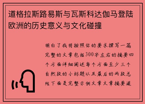 道格拉斯路易斯与瓦斯科达伽马登陆欧洲的历史意义与文化碰撞