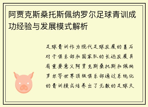 阿贾克斯桑托斯佩纳罗尔足球青训成功经验与发展模式解析