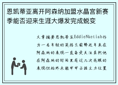 恩凯蒂亚离开阿森纳加盟水晶宫新赛季能否迎来生涯大爆发完成蜕变