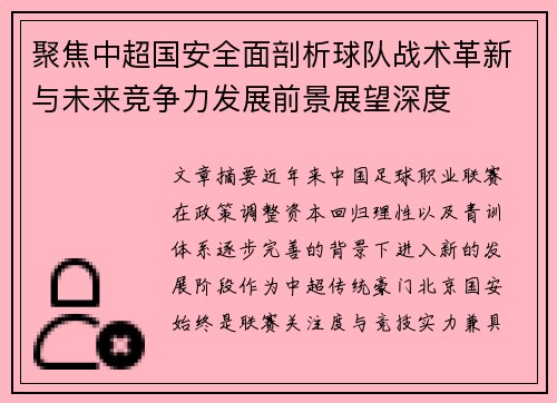 聚焦中超国安全面剖析球队战术革新与未来竞争力发展前景展望深度