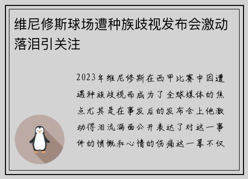 维尼修斯球场遭种族歧视发布会激动落泪引关注 维尼修斯球场遭种族歧视发布会激动落泪引关注
