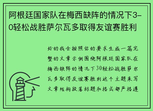 阿根廷国家队在梅西缺阵的情况下3-0轻松战胜萨尔瓦多取得友谊赛胜利