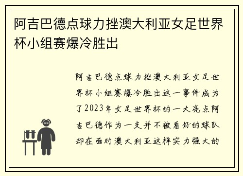 阿吉巴德点球力挫澳大利亚女足世界杯小组赛爆冷胜出