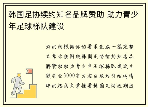 韩国足协续约知名品牌赞助 助力青少年足球梯队建设 韩国足协续约知名品牌赞助 助力青少年足球梯队建设