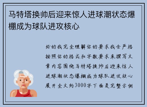 马特塔换帅后迎来惊人进球潮状态爆棚成为球队进攻核心