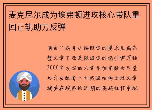 麦克尼尔成为埃弗顿进攻核心带队重回正轨助力反弹