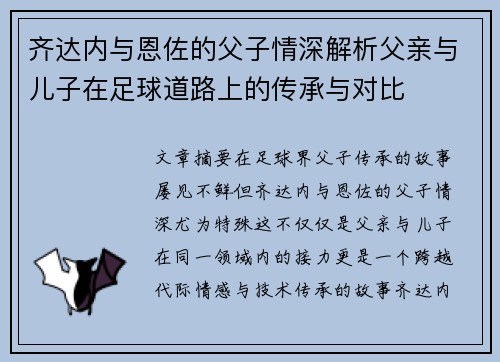 齐达内与恩佐的父子情深解析父亲与儿子在足球道路上的传承与对比