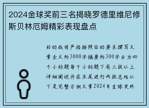 2024金球奖前三名揭晓罗德里维尼修斯贝林厄姆精彩表现盘点