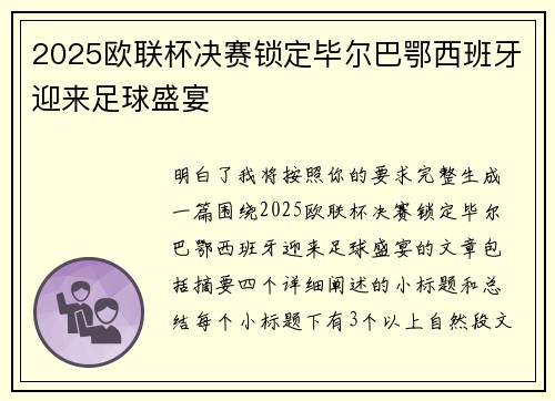 2025欧联杯决赛锁定毕尔巴鄂西班牙迎来足球盛宴