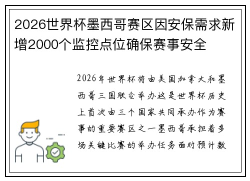 2026世界杯墨西哥赛区因安保需求新增2000个监控点位确保赛事安全