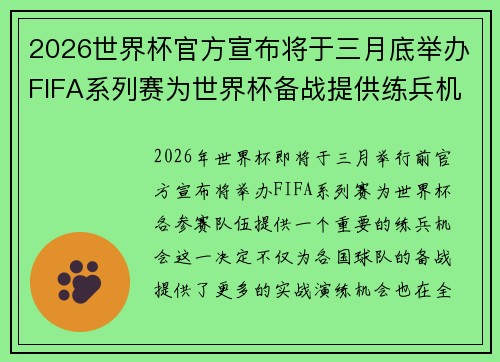 2026世界杯官方宣布将于三月底举办FIFA系列赛为世界杯备战提供练兵机会 2026世界杯官方宣布将于三月底举办FIFA系列赛为世界杯备战提供练兵机会