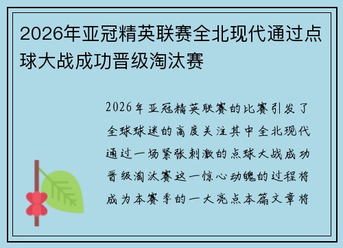 2026年亚冠精英联赛全北现代通过点球大战成功晋级淘汰赛 2026年亚冠精英联赛全北现代通过点球大战成功晋级淘汰赛