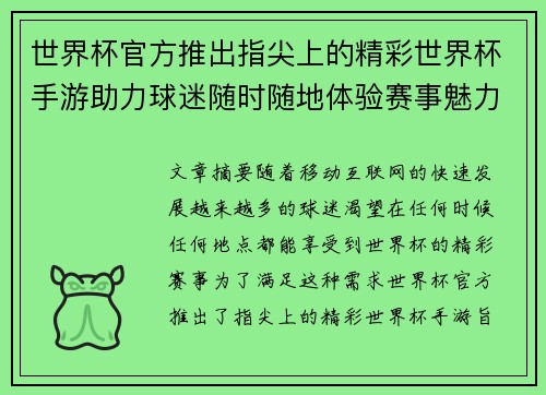 世界杯官方推出指尖上的精彩世界杯手游助力球迷随时随地体验赛事魅力