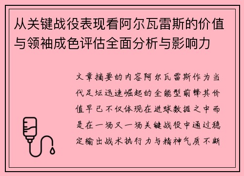 从关键战役表现看阿尔瓦雷斯的价值与领袖成色评估全面分析与影响力